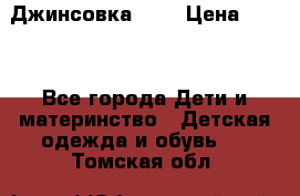 Джинсовка Gap › Цена ­ 800 - Все города Дети и материнство » Детская одежда и обувь   . Томская обл.